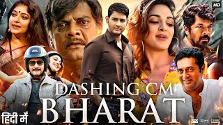 Dashing CM Bharath Full In Hindi Dubbed  Mahesh Babu  Kiara Advani  Prakash Raj  Review amp Facts [upl. by Chansoo587]