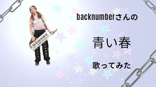 back numberさんの青い春を歌ってみた【高校入試主題歌】 [upl. by Jemmy]