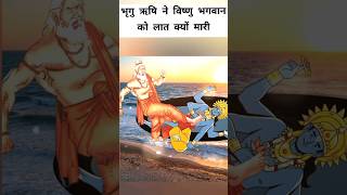 महर्षि भृगु ने क्यों मारी थी भागवान विष्णु की छाती पर लात  Why did bhrigu Rishi kick lord Vishnu [upl. by Berga122]