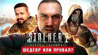 СТАЛКЕР 2 ВЫШЕЛ 100 ШЕДЕВР  STALKER 2 Heart of Chornobyl [upl. by Gustavus]