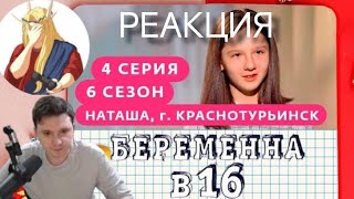 Shapka и Кель смотрят Беременна в 16 [upl. by Netsrejk]