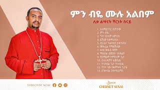 ምን ብዬ  Min Biye  ሙሉ አልበም  Ethiopian Orthodox Tewahdo Mezmur 2021  ቸርነት ሰናይ  Chernet Senai [upl. by Nohsreg159]