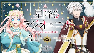 【ゲスト：内山昂輝】「星降るラジオのニナ」第2回｜TVアニメ「星降る王国のニナ」WEBラジオ [upl. by Odella]