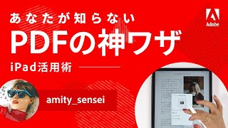 iPadでのPDF編集｜amitysenseiのAcrobat活用術【YouTuberタイアップ 1】 ー アドビ公式 [upl. by Torrey732]