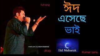 ঈদের গান ঈদ এসেছে ভাই kumar sanu Eid ashese Eid mubarak [upl. by Rellek]