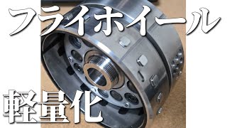 【W800】フライホイール軽量化してみた [upl. by Kevan505]