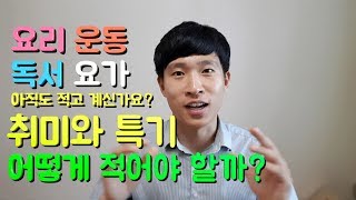 5분취업 자기소개서 취미와 특기 적는법 자소서는 이렇게 적어야지 [upl. by Saba]