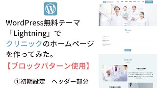 WordPress無料テーマ「Lightning」でクリニックのホームページを作ってみた①。【ブロックパターン使用】 [upl. by Ellinehc]