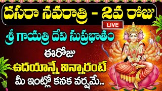 🔴LIVE దసరా రెండవ రోజు శ్రీ గాయత్రీ దేవి విన్నారంటే మానస స్మరామి అష్టఐశ్వర్యాలతో నిండిపోతుంది [upl. by Ainehta]