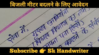 बिजली मीटर बदलने के संबंध में आवेदन कैसे लिखें Bijali Mitar Badalne Ke liye application [upl. by Nahtaj]