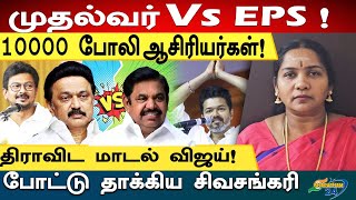 முதல்வர் Stalin Vs EPS   Siva Shankari mkstaslin edappadipalanisamy tvkvijay annamalai dmk [upl. by Joelly]