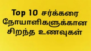 Top 10 சர்க்கரை நோயாளிகளுக்கான சிறந்த உணவுகள் Tamil Recipes Foods for Diabetic Patients Health Tips [upl. by Anitnahs122]