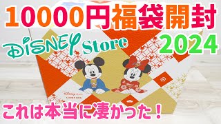 これはスゴすぎる！ディズニーストア2024福袋！10000円のラッキーバッグ開封♩ [upl. by Adnawal]