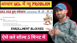 Aadhar Ucl New Update  Aadhar Ucl Enrollment Blocked Problem Ucl Enrollment Blocked [upl. by Kendre299]