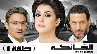 مسلسل الخانكة  الحلقة 1 كاملة  بطولة غادة عبدالرازق [upl. by Divan]