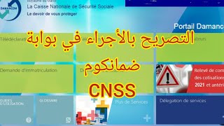 التصريح بالأجراء في بوابة ضمانكوم Déclaration sur portail damancom CNSS [upl. by Ecinreb]