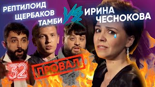 ЩЕРБАКОВ ТАМБИ И РЕПТИЛОИД ДОВЕЛИ ИРУ ЭТО ПРОВАЛ ВЫПУСК32 [upl. by Jobie251]