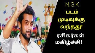 NGK Movie Shooting Finally finished  Surya NGK is ready to release  NGK  Surya [upl. by Touber]