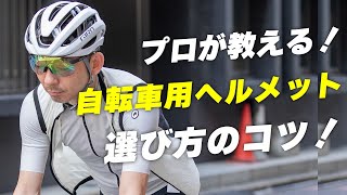 【ヘルメットの選び方】安いのでいい？プロが教える自転車用ヘルメットの選び方のコツ！【ロードバイク 自転車 クロスバイク】 [upl. by Wester]