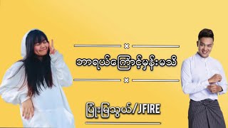 ဘာရယ်ကြောင့်မှန်းမသိ  JFirePyoon Mya Thwe [upl. by Haidabo]