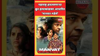 Manvat Murders Webseries Review  मानवत मर्डर्स रिव्यू  Marathi Review  Sonali Kulkarni [upl. by Terra182]