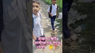 রাস্তায় ছোট মাস্টারদের সাথে দেখা 🤔❓ minivlog love blog shortvideo vlog funny shortvideo [upl. by Ahoufe]