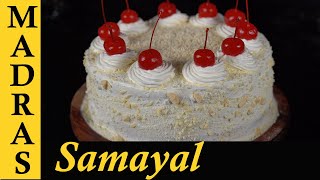 Eggless White Forest Cake Recipe in Tamil  How to make White Forest Cake at home in Tamil [upl. by Bremser]