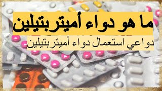 Amitriptyline ما هو دواء أميتربتيلين [upl. by Acinor275]