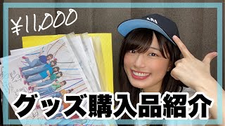 【購入品紹介】ハロプロのグッズをまたまた通販でポチりました [upl. by Lianne]