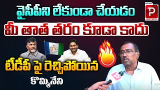 Kommineni Srinivasa Rao Fires On CM Chandrababu Naidu Over YCP Activists Arrests  TDP  Popular Tv [upl. by Andert646]