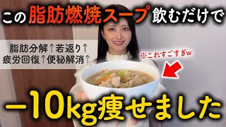 【食べて痩せる】年末年始食べすぎた人は私がガチで痩せたい時に飲んでる『飲む毒出し』と呼ばれてる脂肪燃焼スープ作って🔥1週間このダイエットスープを飲んだ結果【10kgやせた管理栄養士考案】 [upl. by Yoj218]