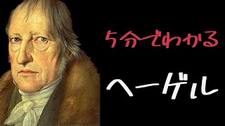 小学生でもわかるヘーゲル哲学 [upl. by Anidene]