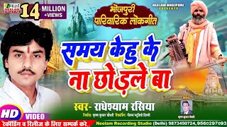 VIDEO निर्गुण समय केहू के न छोड़ले बा Radheshyam Rasiya New Bhojpuri Nirgun Bhjan Samay Kehu Ke Na [upl. by Fox]