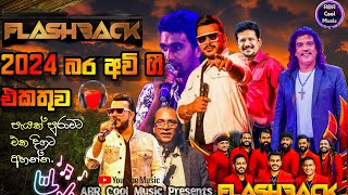 Flashback  බර අවි ගී එකතුව  පැයක් පුරාවට එකදිගට අහන්න  FlashBack Trending Sinhala Live Show Songs [upl. by Rhines]