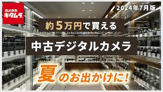 おすすめ中古カメラ （2024年7月版） ～夏を撮ろう！約5万円で買えるお出かけにおすすめのデジタル一眼カメラ＆コンパクトデジカメをご紹介！～ [upl. by Rickart953]