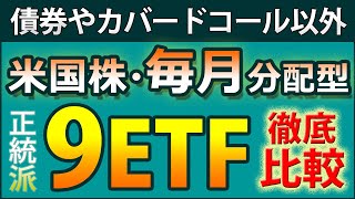 米国株が対象の毎月分配型、9つのETFを徹底比較【DGRWか、意外な良質ETFも】 [upl. by Nho178]