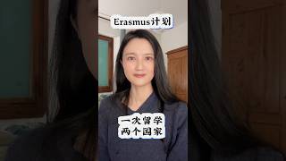 Erasmus计划：一次留学两个国家 留学 海外留学 [upl. by Sousa921]