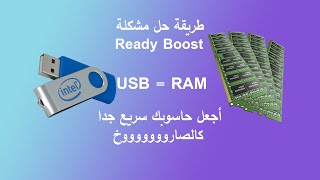 Solve the Readyboost problemحل مشكله Ready Boost وزياده مساحه الرامات من خلال الفلاشUSB [upl. by Menedez]