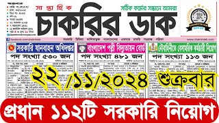 সাপ্তাহিক চাকরির ডাক পত্রিকা🔥 ২২ নভেম্বর ২০২৪ শুক্রবার  Chakrir Dak Potrika 22 November 2024alljob [upl. by Tteraj]