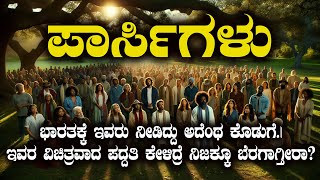 ಪಾರ್ಸಿಧರ್ಮ  ಇವರ ವಿಚಿತ್ರ ಪದ್ದತಿ ಕೇಳಿದ್ರೆ ನಿಜಕ್ಕೂ ಬೆರಗಾಗ್ತೀರಾ  FACT OF PARSI RELIGION [upl. by Aekim]