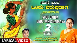 Sose Banda Ondu Varushadaaga Song with Lyrics  Manjula Gururaj  Kannada Janapada Geethe Folk Song [upl. by Acirederf]