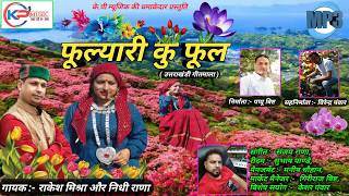 quotफूल्यारी कु फूलquot  Latest garhwali song 2018  Garhwali song by rakesh mishra nidhi rana [upl. by Wanda599]