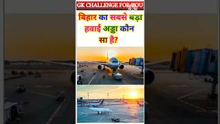 बिहार का सबसे बड़ा हवाई अड्डा कौन सा है Gk Question Gk Quiz educational short [upl. by Annola714]