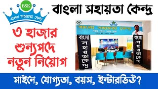 Vacancy 3000 BSK Recruitment 2024 West Bengal Bangla Sahayata Kendra Recruitment 2024 West Bengal [upl. by Schapira999]