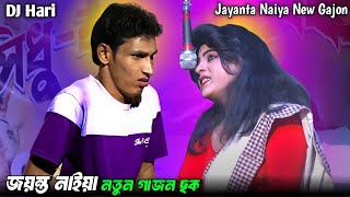 জয়ন্ত নাইয়া নতুন গাজন  মৃন্ময়  Jayanta Naiya New Gajon  new gajon  Gajon Dj Hari [upl. by Anytsirk]