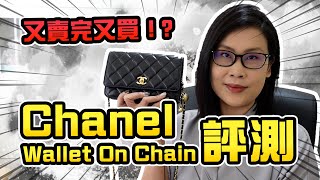 Chanel Wallet On Chain用後評測🤭容量如何 好唔好用 手袋包包分享  黑咪 [upl. by Francesca]