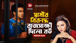 স্বামীর বিরুদ্ধে রাজসাক্ষী দিলো বউ  Bangla Movie  Shakib Khan  Nodi  Sohel  Full Movie [upl. by Enamrej124]