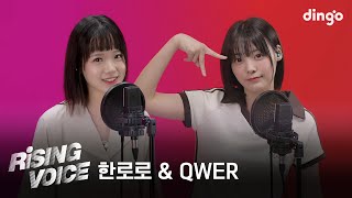 라이징보이스 한로로HANRORO QWER  딩고뮤직  DingoMusic [upl. by Akimik]