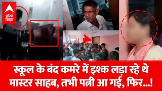 Hajipur स्कूल के बंद कमरे में इश्क लड़ा रहे थे मास्टर साहबतभी पत्नी आ गई फिर [upl. by Aicilla549]