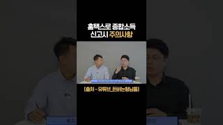 종합소득세 홈텍스에서 셀프로 신고 시 주의사항 [upl. by Scholz]